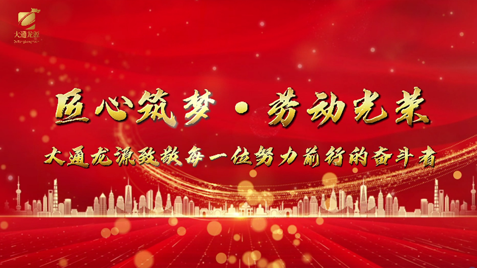 Craftsmanship Builds Dreams · Glory Belongs to Labor DaTongLongYuan | Salutes All Strivers
